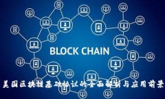 美国区块链基础协议的全面解析与应用前景