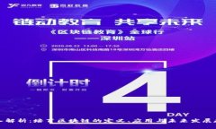 深入解析：培育区块链的定义、应用与未来发展