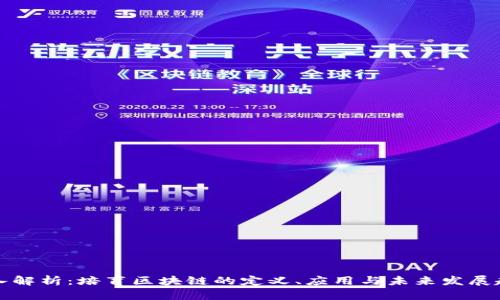 深入解析：培育区块链的定义、应用与未来发展趋势