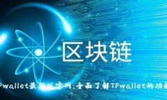 ziaotiTPwallet最新版官网：全面了解TPwallet的功能与