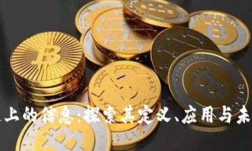 区块链上的信息：探索其定义、应用与未来趋势