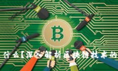 区块链的核心是什么？深入解析区块链技术的本