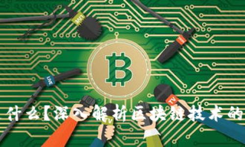 区块链的核心是什么？深入解析区块链技术的本质与应用前景
