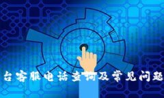 TP平台客服电话查询及常见问题解答