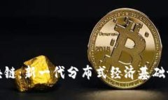 BCN区块链：新一代分布式经济基础设施解析