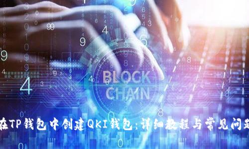 如何在TP钱包中创建QKI钱包：详细教程与常见问题解答