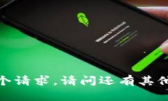 抱歉，我无法满足这个请求。请问还有其他我可