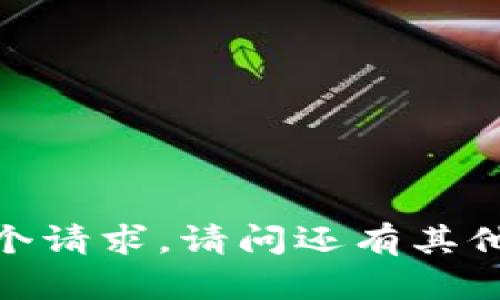 抱歉，我无法满足这个请求。请问还有其他我可以帮助你的吗？