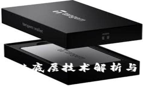  京东区块链底层技术解析与应用前景