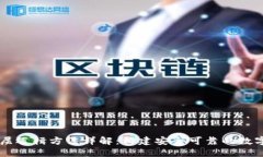 区块链底层逻辑方法详解：构建安全可靠的数字