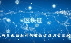 tp钱包网页无法打开的解决方法与常见问题解析