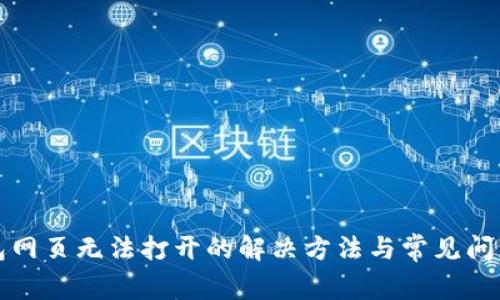 tp钱包网页无法打开的解决方法与常见问题解析