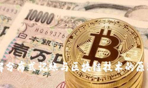 深入理解分布式记账与区块链技术的原理与应用