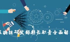 区块链研发部部长职责全面解析