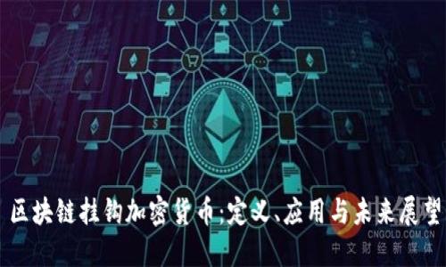 区块链挂钩加密货币：定义、应用与未来展望