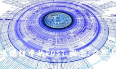深度解析区块链中的POST：概念、应用与未来趋势