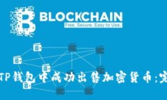 如何在TP钱包中成功出售加密货币：完整指南