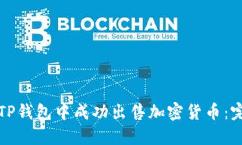 如何在TP钱包中成功出售加密货币：完整指南