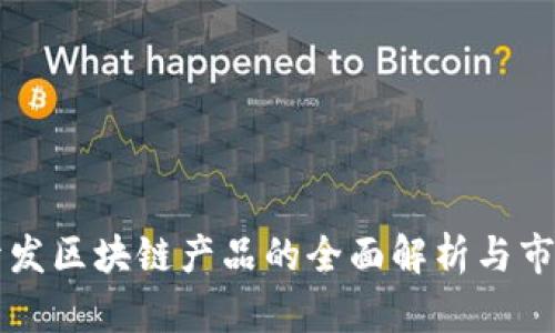 公司开发区块链产品的全面解析与市场前景