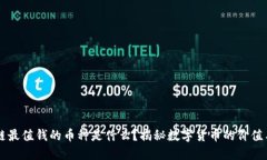 区块链最值钱的币种是什么？揭秘数字货币的价