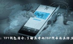 : TPT钱包简介：了解其中的JBP代币及其潜力