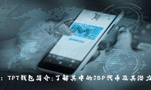 : TPT钱包简介:了解其中的JBP代币及其潜力