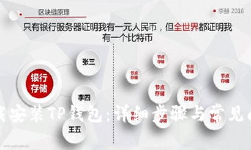 如何下载安装TP钱包：详细步骤与常见问题解答