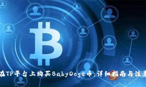 如何在TP平台上购买BabyDoge币：详细指南与注意事项