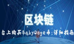 如何在TP平台上购买BabyDoge币：详细指南与注意事