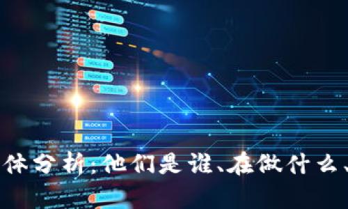 玩区块链的群体分析：他们是谁、在做什么、如何影响未来