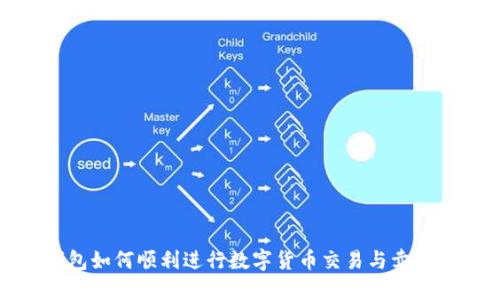 TP钱包如何顺利进行数字货币交易与卖币操作