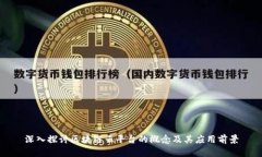 深入探讨区块链云平台的概念及其应用前景
