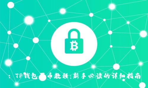 : TP钱包买币教程：新手必读的详细指南