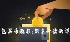 : TP钱包买币教程：新手必读的详细指南