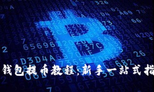 TP钱包提币教程：新手一站式指南