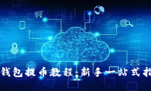TP钱包提币教程：新手一站式指南