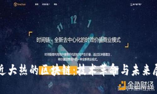 最近大热的区块链：技术革命与未来展望