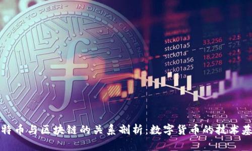比特币与区块链的关系剖析：数字货币的技术基石