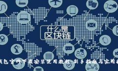 TP钱包官网下载安装使用教程：新手指南与实用技