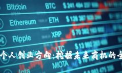 区块链个人创业方向：挖掘未来商机的全新视角