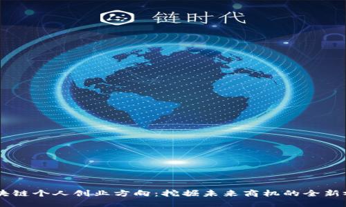 区块链个人创业方向：挖掘未来商机的全新视角