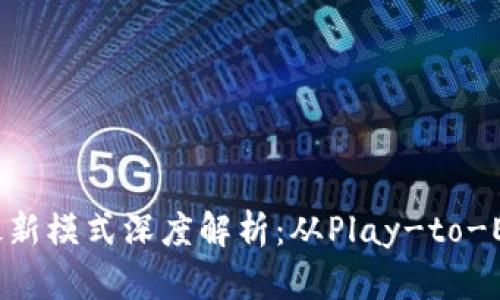 区块链游戏最新模式深度解析：从Play-to-Earn到元宇宙