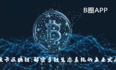 波卡区块链：解密多链生态系统的未来发展