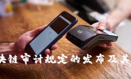  区块链审计规定的发布及其影响