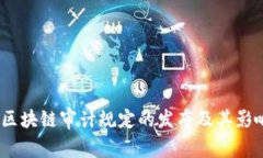  区块链审计规定的发布及其影响