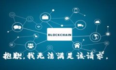 抱歉，我无法满足该请求。