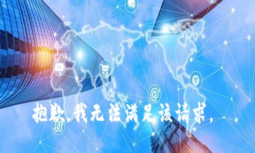 抱歉，我无法满足该请求。 