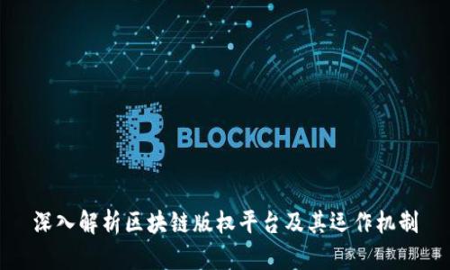 深入解析区块链版权平台及其运作机制