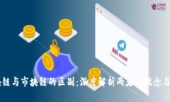 区块链与市块链的区别：深度解析两者的概念与