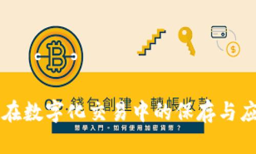 区块链在数字化交易中的保存与应用探究